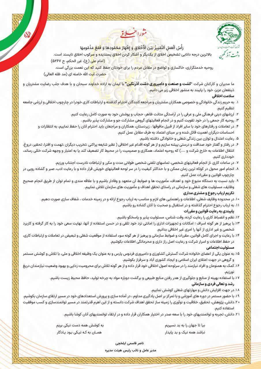 منشور اخلاقی شرکت دشت آذرنگین
