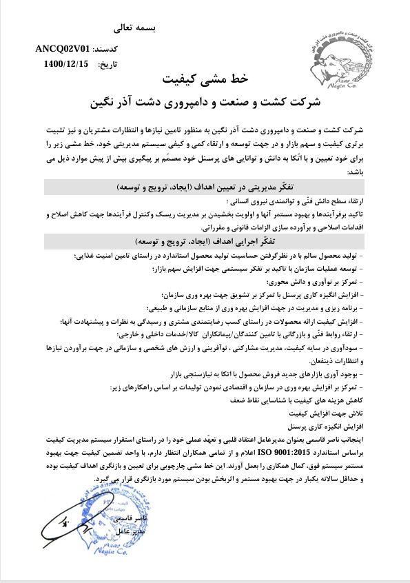 خط مشی کیفیت شرکت کشت، صنعت و دامپروری دشت آذرنگین